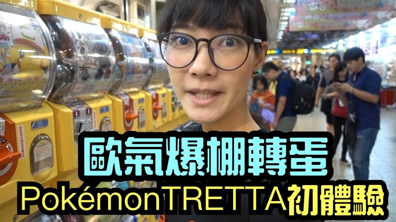 Sandy - 歐氣爆棚轉蛋遊+PokémonTRETTA初體驗！地下街94爽