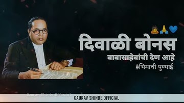 Dr Babasaheb Ambedkar Diwali Bonus Status | दिवाळी बोनस किशोरी पेंढरेकर Speech| #babasahebambedkar