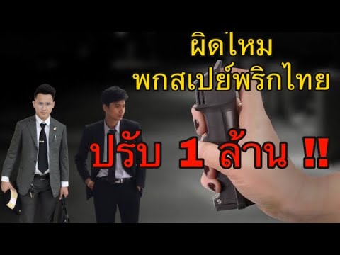 วีดีโอ: 10 วิธีในการสเปรย์พริกไทยออกจากดวงตา