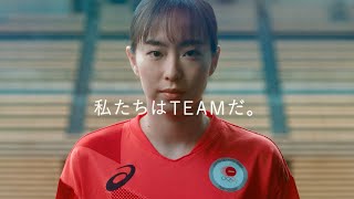 石川佳純選手、内村航平選手ら応援プロジェクト！アスリートとサポーターがTEAM REDに、土屋太鳳がスポーツを愛する想いを代弁／ASICS 新TV-CM 「TEAM RED 私たちはTEAMだ。」篇