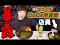 【暴露】元CoCo壱番屋店員のポンちゃんとココイチのカレー食べながら歴代アルバイトトーク【セイキン&amp;ポンちゃん】