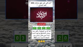 كم باقي على شهر #رمضان 2022 #shorts #كم_باقي_على_رمضان #العد_التنازلي_لرمضان_2022