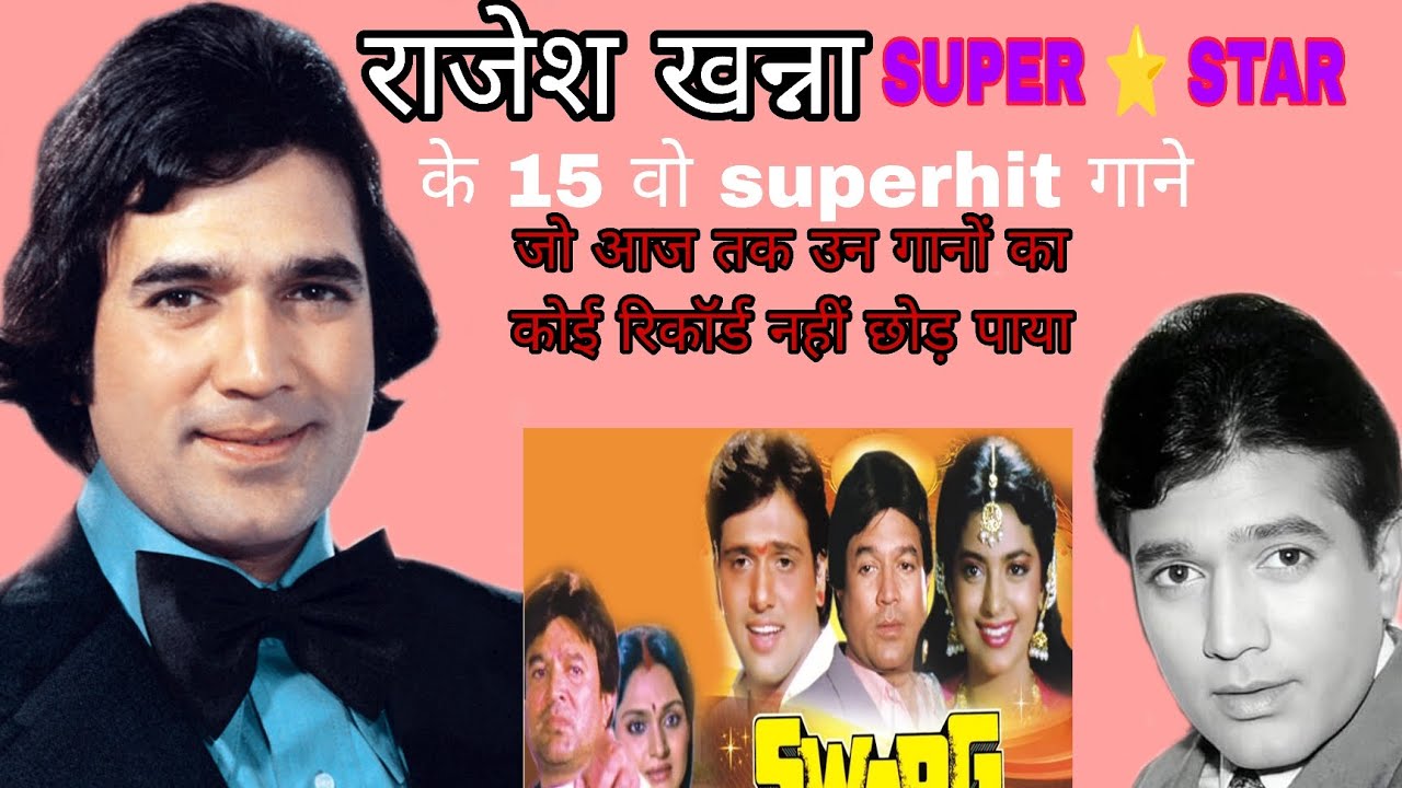 Rajesh khanna के 15 वो superhit गाने जिनका रिकॉर्ड आज तक कोई नहीं तोड़ पाया | Rajesh Khanna hits 