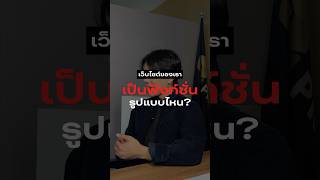 🎙️ EP.3 เว็บไซต์เป็นฟังก์ชันแบบไหน ?  #WebsiteDesign #ออกแบบเว็บไซต์ #รับทำเว็บไซต์ #WordPress #SEO