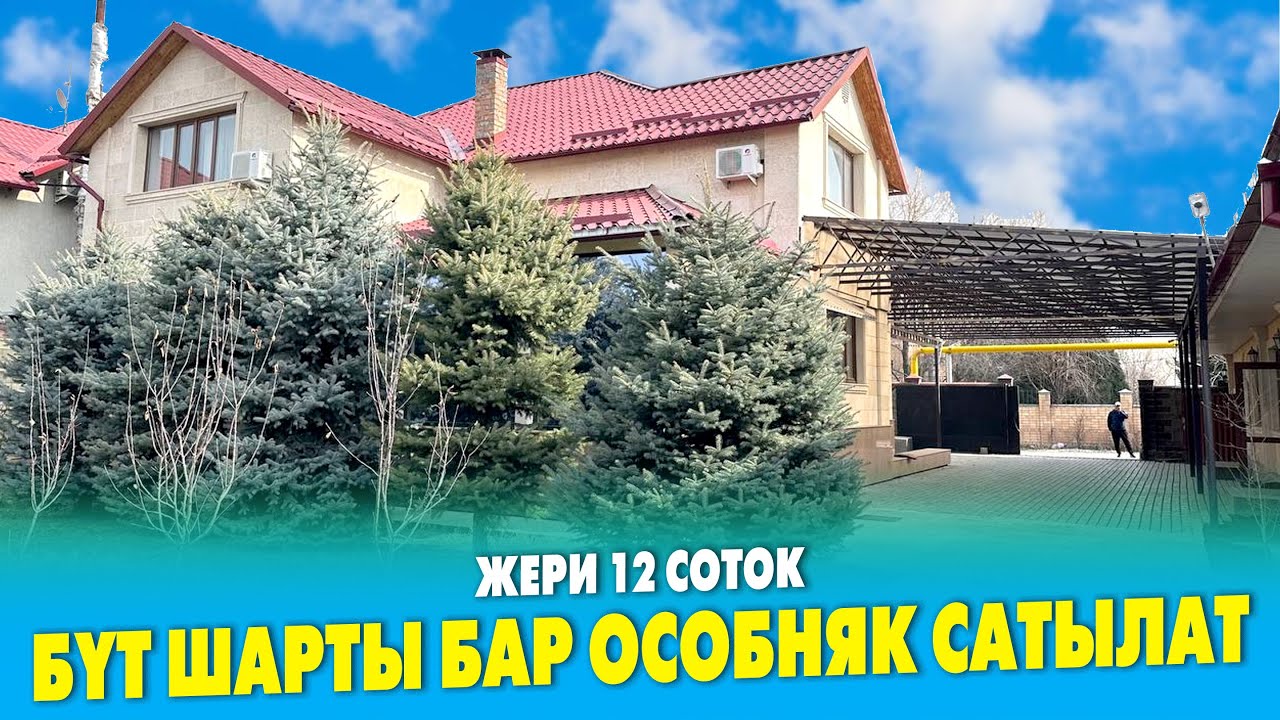 УКМУШ сонун ОСОБНЯК сатылат ~ Жери 12 соток ~ Эмеректери бүт калам