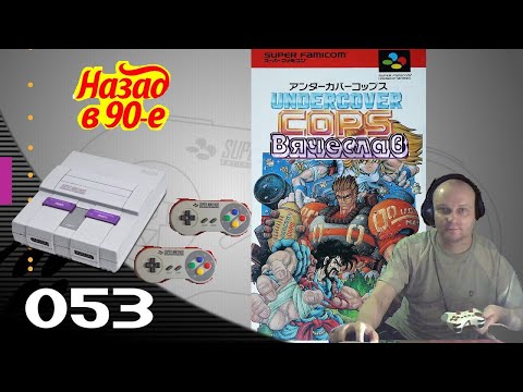 Super Nintendo Undercover Cops  Копы Под Прикрытием Ностальгия 90х Игра детства 90х Вячеслав