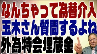 589回　為替介入は目くらまし。本丸は外為特会だ！玉木さん期待してます