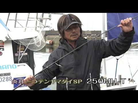 炎月一つテンヤマダイSP 250M-S・250MH・T