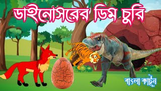 ডাইনোসরের ডিম চুরি/DINOSAUR ER DIM CHURI/DINOSAUR ER GOLPO/BANGLA CARTOON#rupkothargolpo#viral#golpo screenshot 3