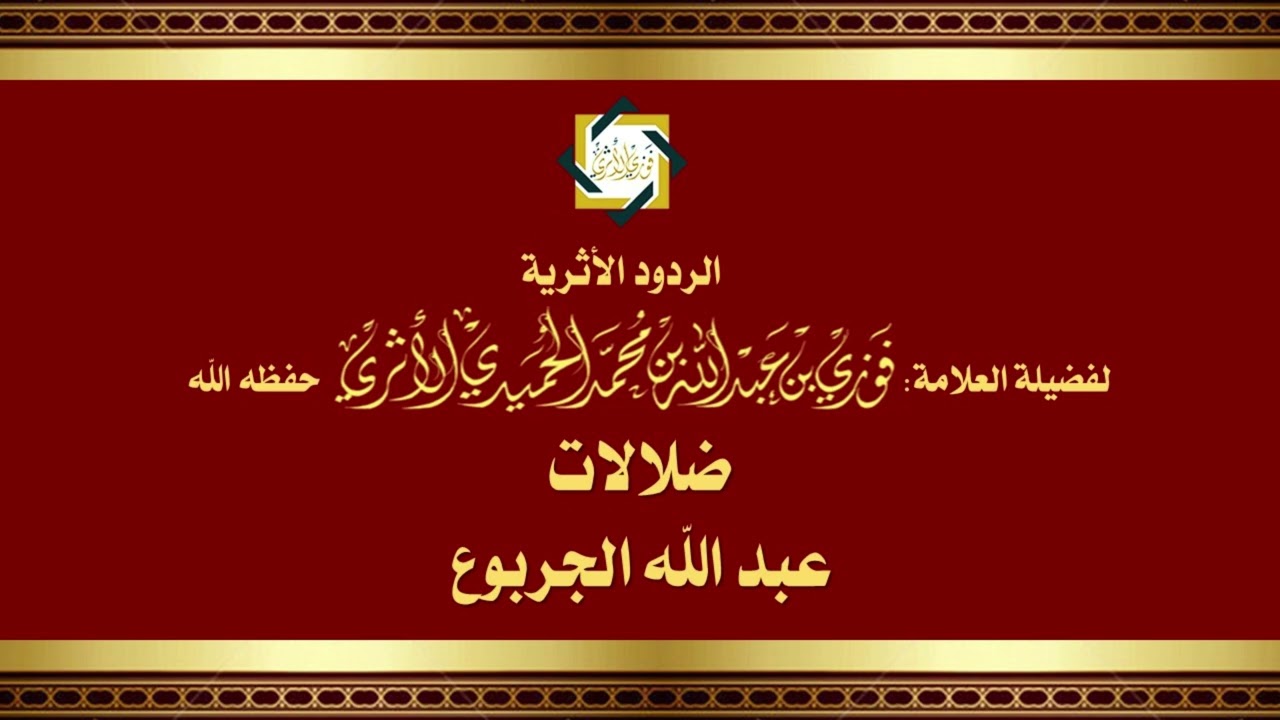 ضلالات عبد الله الجربوع - للمحدّث العلامة الفقيه فوزي الأثري حفظه الله