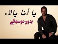 يا انا يا لاء عمرو دياب بدون موسيقى دفوف اغاني كوشه بدون موسيقى دفوف خلينا ننبسط بدون موسيقى
