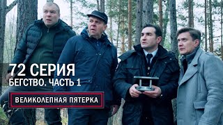 Великолепная пятерка | 5 сезон | 72 серия | Бегство. Часть 1