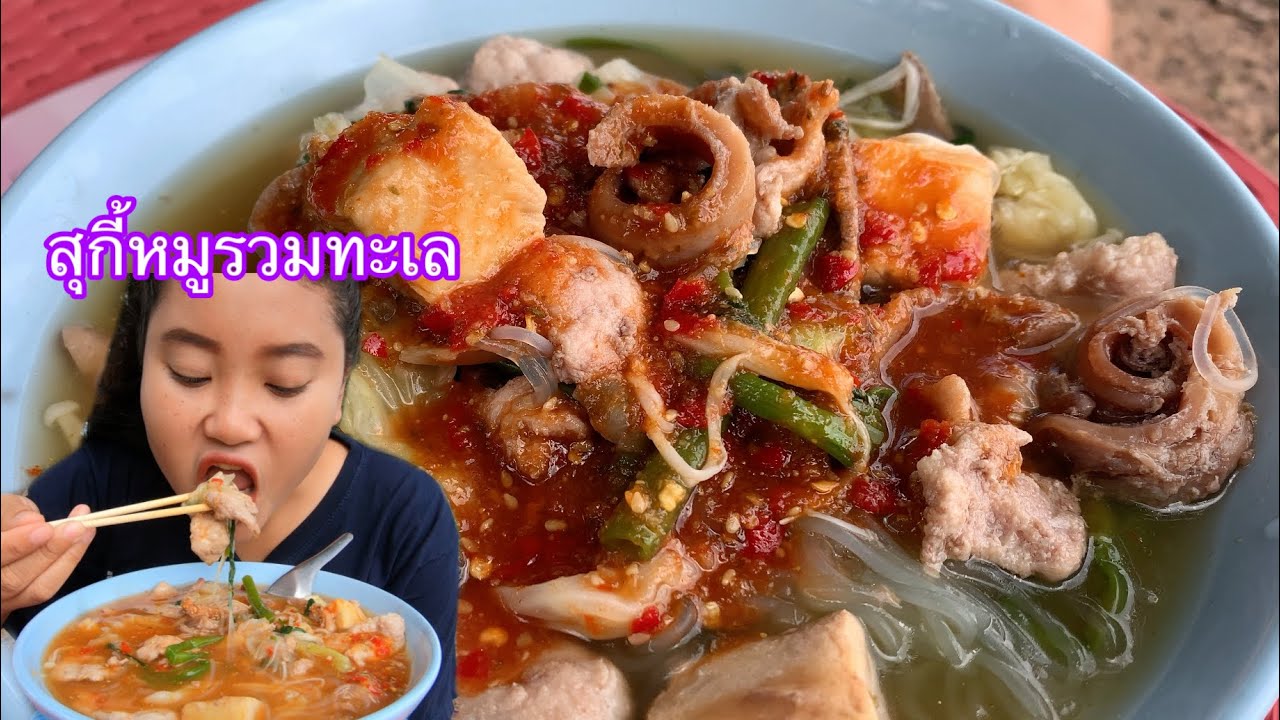 กินสุกี้หมูนุ่ม พร้อมน้ำจิ้มรสเด็ด ซดร้อนๆกับบรรยากาศหนาวๆช่วงนี้