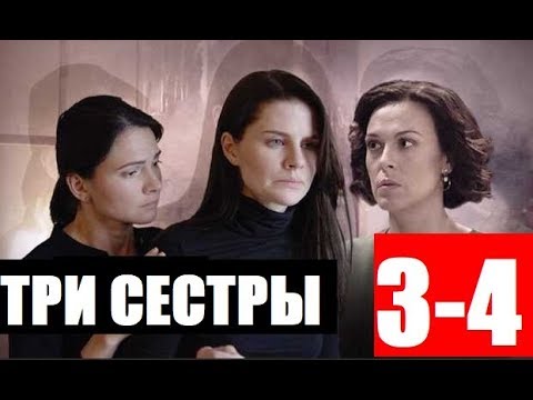 Три сестры новая. Три сестры 7.