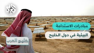 خليج العرب │ دول الخليج ومبادرات الاستدامة البيئية