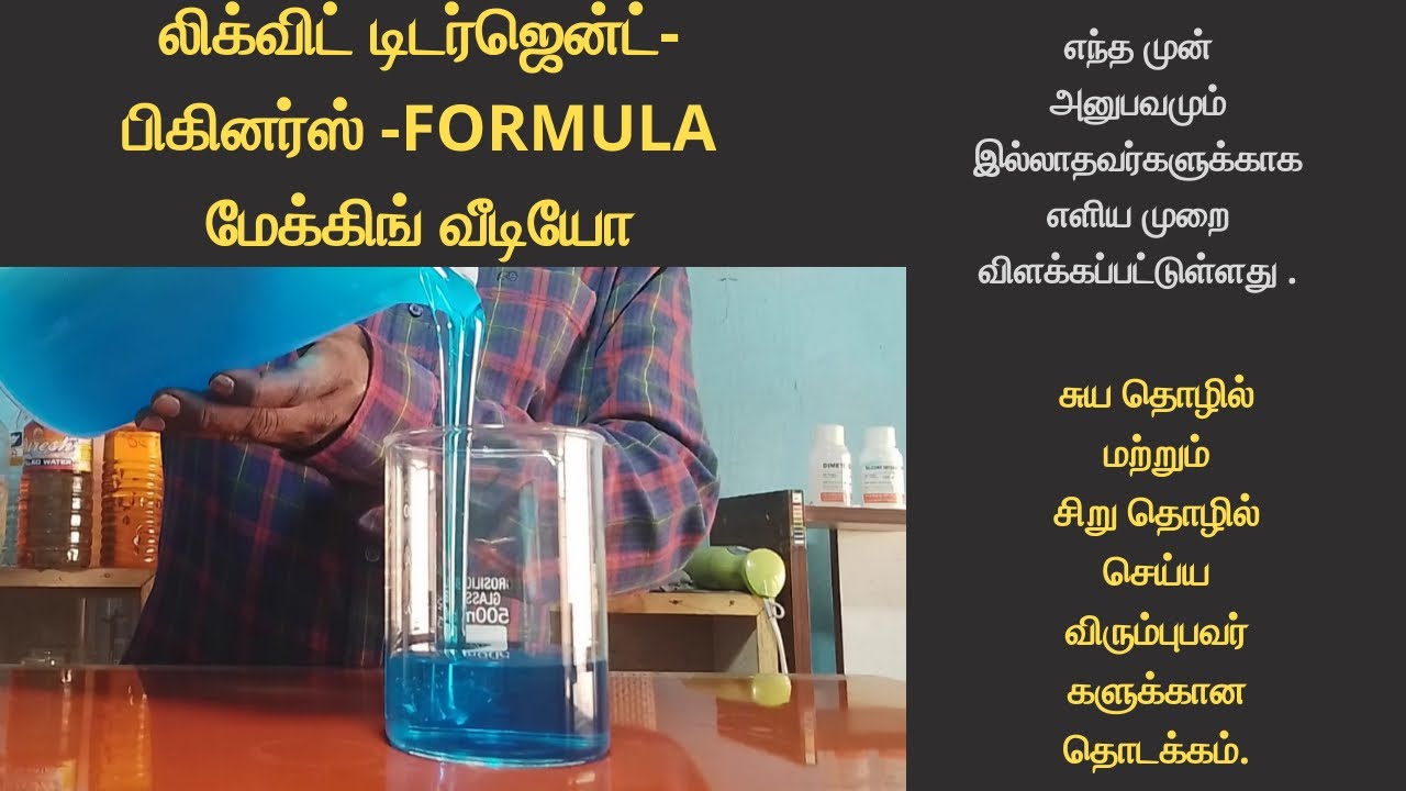லிக்விட் டிடர்ஜென்ட் - பிகினர்ஸ் ஃபார்முலா- மேக்கிங் வீடியோ