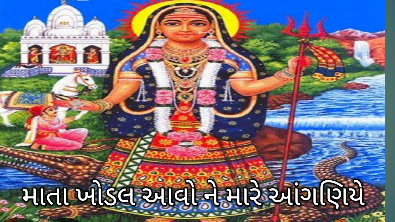 માતા ખોડલ આવો ને મારે આંગણિયે. Like share and subscribe karo ll 