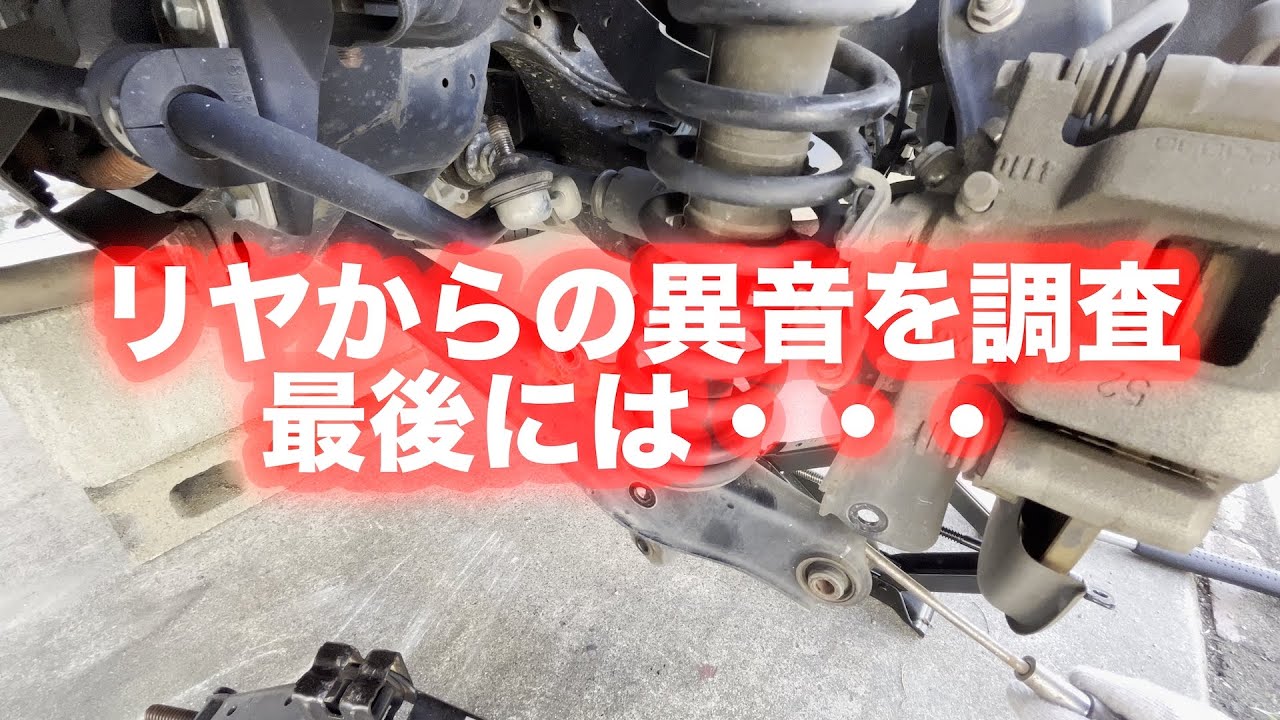 アウトランダーPHEVのリヤから異音がするパート１【リヤサスペンション】【ガコガコ音】【メンテナンス】【分解】