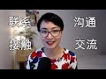 “沟通” “交流” “联系” “接触” 的区别？How to say “communicate" and "contact" in Chinese? | 你问我答Q&A - Learn Chinese