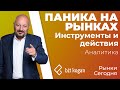 ПАНИКА НА РЫНКАХ. Какие инструменты и действия? "Рынки. Сегодня"