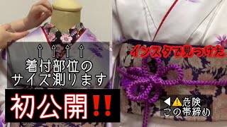 【着付の部位サイズ測ります】