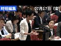7/17 高市総理と蓮舫さん　#蓮舫 #立憲民主 #高市総理 #政治 #国会 #経済 #2026年