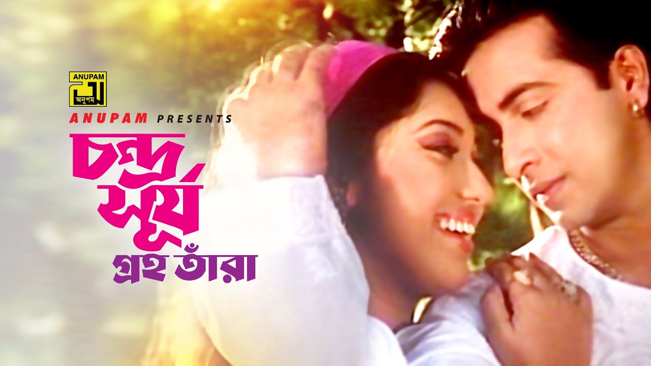 Chandro Surjo Groho Tara       Shakib Khan  Apu Biswas  Dadima