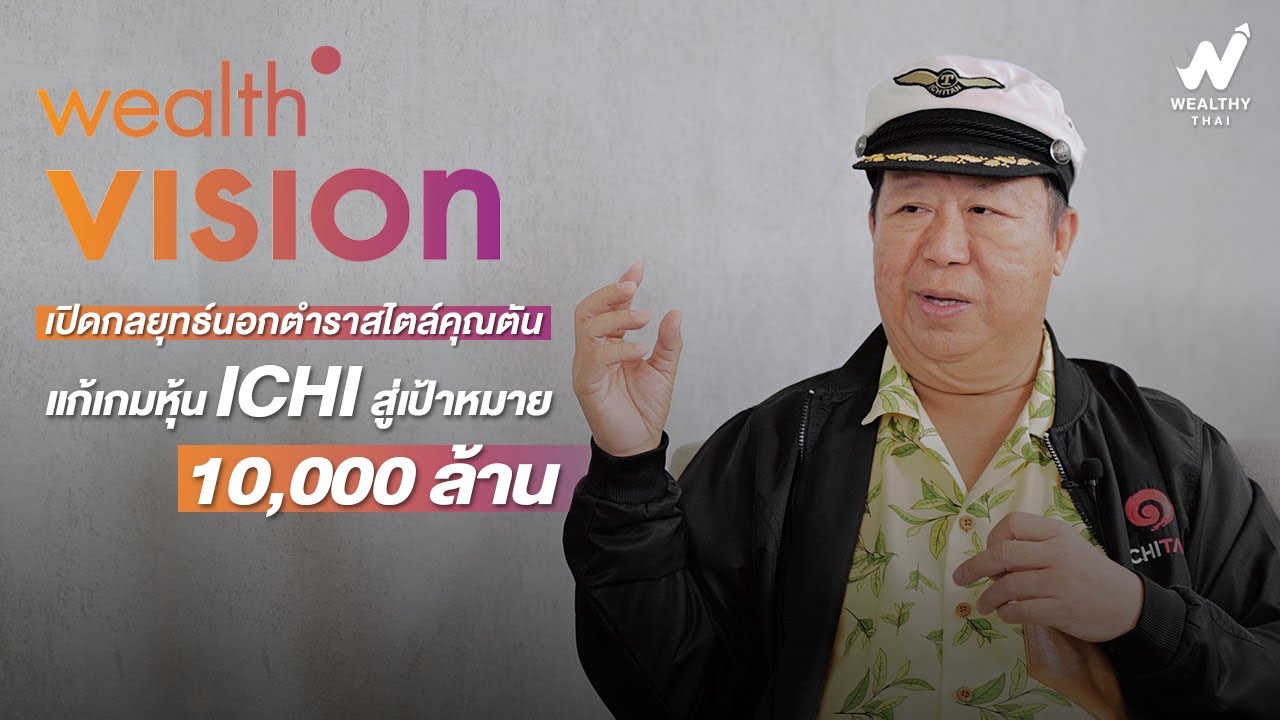 เปิดกลยุทธ์นอกตำราสไตล์คุณตัน แก้เกมหุ้น ICHI สู่เป้าหมาย 10,000 ล้าน