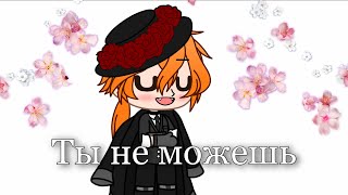 ~Ты не можешь~ МЕМЕ