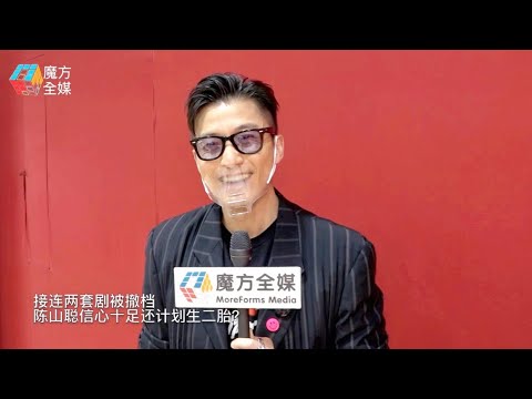 接連兩套劇被撤檔 陳山聰信心十足還計劃生二胎？