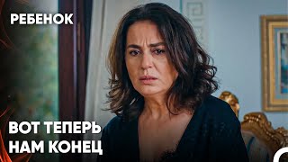 Следы Прошлого Не Оставят В Покое! - Сериал Ребенок 20 Серия