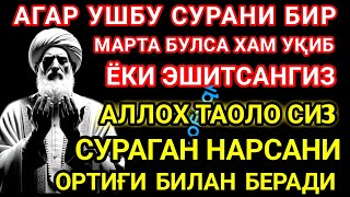 АЛЛОХ ТАОЛО СИЗ СУРАГАН НАРСАНГИЗНИ ОРТИҒИ БИЛАН БЕРАДИ ИН ШАА АЛЛОХ | дуолар, суралар