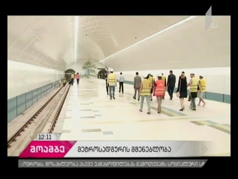მეტროსადგურ „უნივერსიტეტის“ მშენებლობა დასრულებულია
