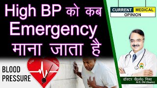 High Bp क कब Emergency मन जत ह ? Hypertension Guidelines We Follow