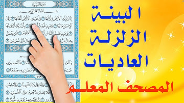 سورة البينة العاديات الزلزلة ـ