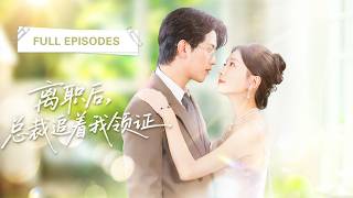 Download Lagu 【FULL】一覺醒來發現睡在老闆床上，她嚇得落荒而逃！高冷總裁卻不願意了，從此化身黏人精，死纏爛打求寵愛！💕 #短劇 #短劇推薦 #最火短劇 #甜寵 MP3