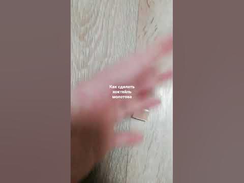 как сделать коктейль молотова - YouTube