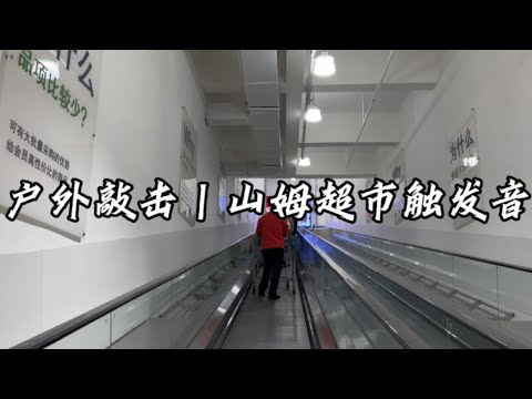 ASMR | Sam's Club 🏬 Outdoor Tapping , Scratching , Tingly triggers | 山姆超市觸發音 戶外敲击