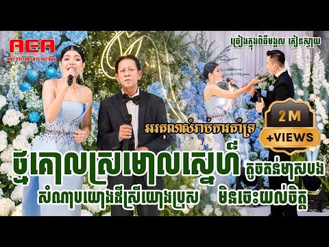 ពីរោះអ្វីម៉្លេះ មាស សុខសោភា ប៉ះជាមួយ ណយ វ៉ាន់ណេត អេឡិច ច័ន្ទត្រា, Noy Vanneth meas soksophea