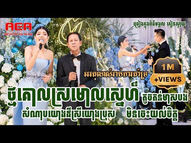 ពីរោះអ្វីម៉្លេះ មាស សុខសោភា ប៉ះជាមួយ ណយ វ៉ាន់ណេត អេឡិច ច័ន្ទត្រា, Noy Vanneth meas soksophea class=