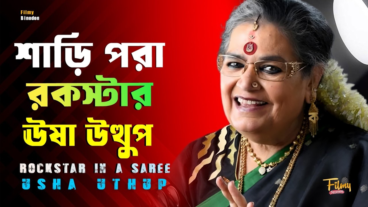 শাড়ি পরা রকস্টার ঊষা উত্থুপের হার না মানা জীবনযুদ্ধ || Journey of Usha Uthup || Biography