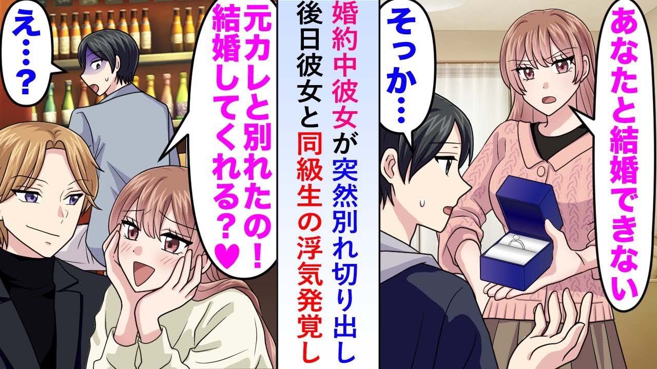 【漫画】婚約中彼女が突然別れ切り出すも後日彼女と同級生の浮気現場を目撃→隣にいた美人社長が激怒し...【恋愛マンガ動画】