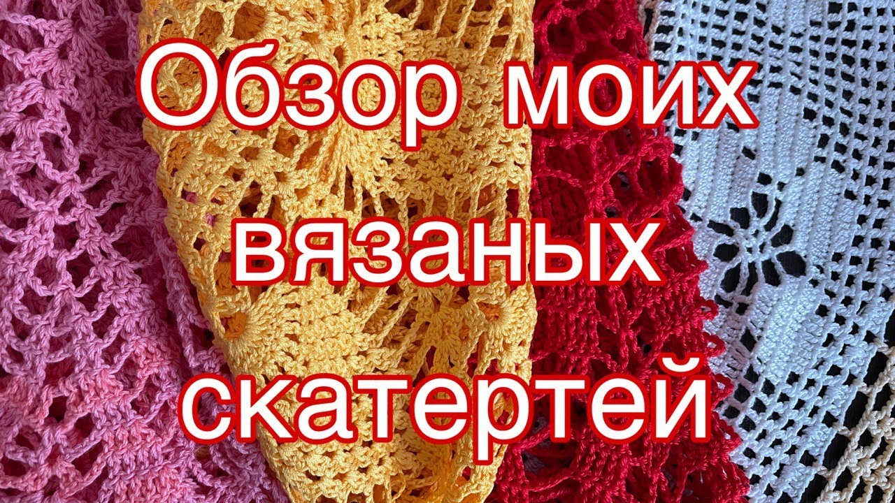 Красивые скатерти, связанные мною.