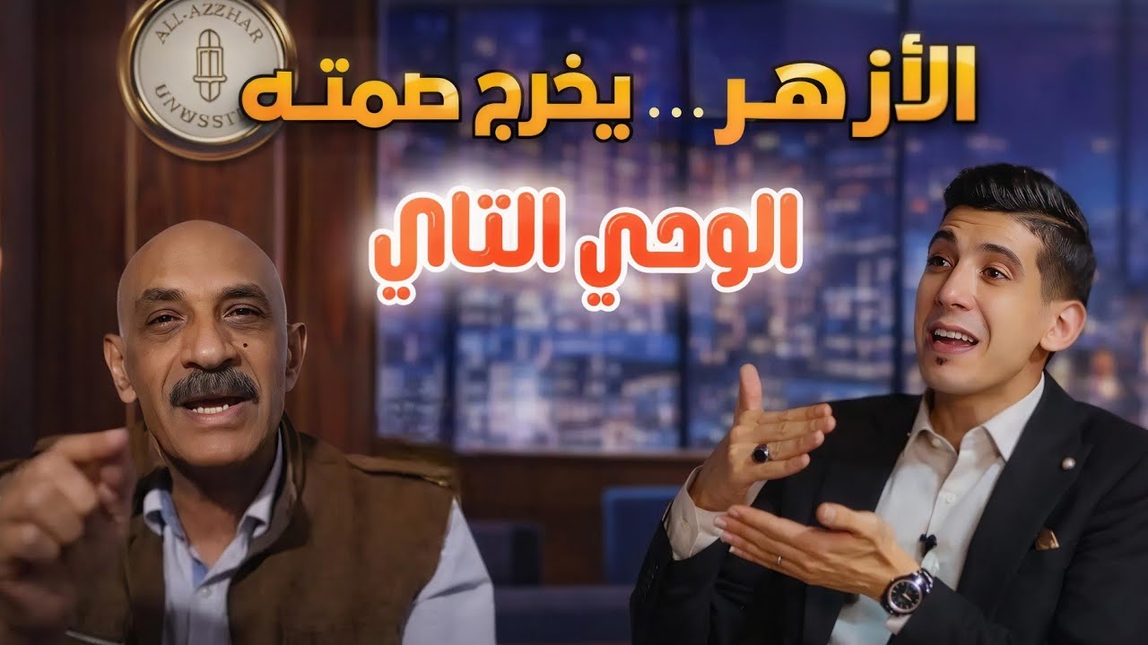 الوحي الثاني: هل السنة مثل القرآن؟ مناقشة علمية لرأي الأزهر | بدر التاريخ