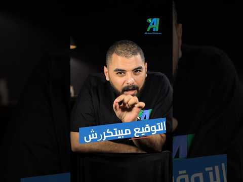 التوقيع مبيتكررش بنكنوت توقيع التوقيع احمد هشام