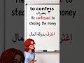 معنى فعل Confess وكيف تستخدمه؟ 🗣️✨. #algeria