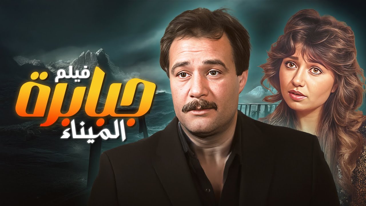 شاهد الفيلم الدرامي 'جبابرة الميناء' كامل | بطولة 'فاروق الفيشاوي' و'ليلى علوي' HD