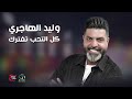 كل التحب تفترك - وليد الهاجري
