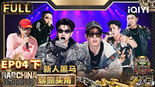 【🟤Multi Sub | EP4-下】新人黑马崭露头角！福来以柔对刚单挑EINK | 新说唱2024 | The Rap of China 2024 | iQIYI精选 screenshot 3