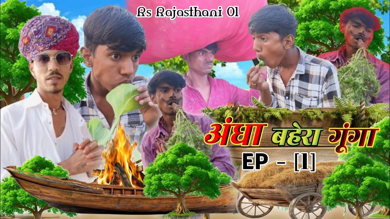 अंधा बेहरा गूंगा😀🤣😂ll कुशायता बॉयज कॉमेडी ll राजु दाजी की न्यू कॉमेडी ll Rs Rajasthani ll 